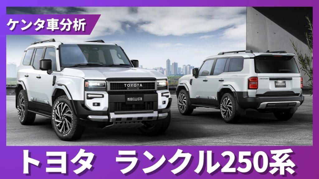 トヨタ ランクル250系 残価率解説サムネイル