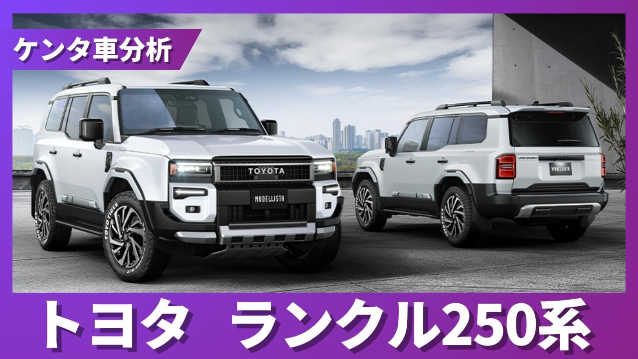 トヨタ ランクル250系 残価率解説サムネイル