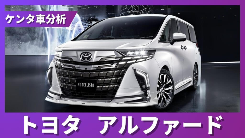 トヨタ アルファード 残価率解説サムネイル