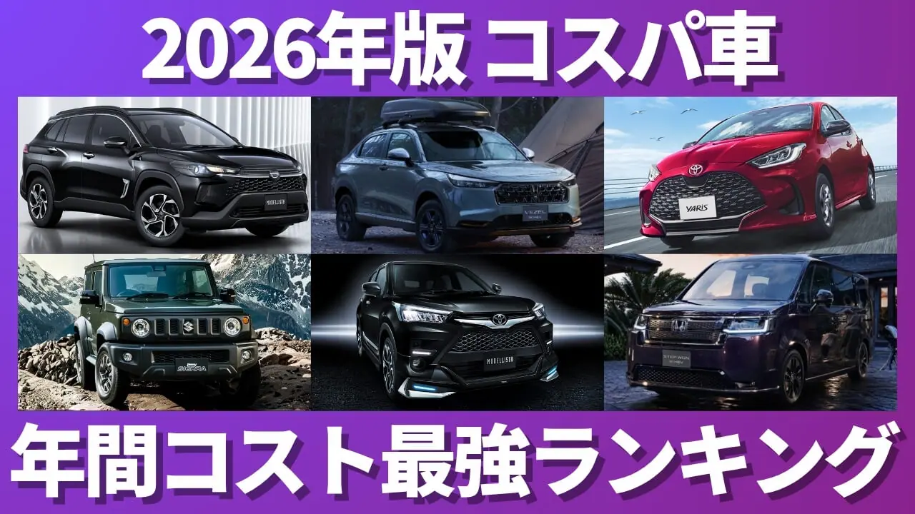 2026年5月最新】年間コストが安い車ランキング｜残価率込みで損し