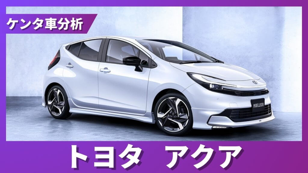 トヨタ アクア 残価率解説サムネイル