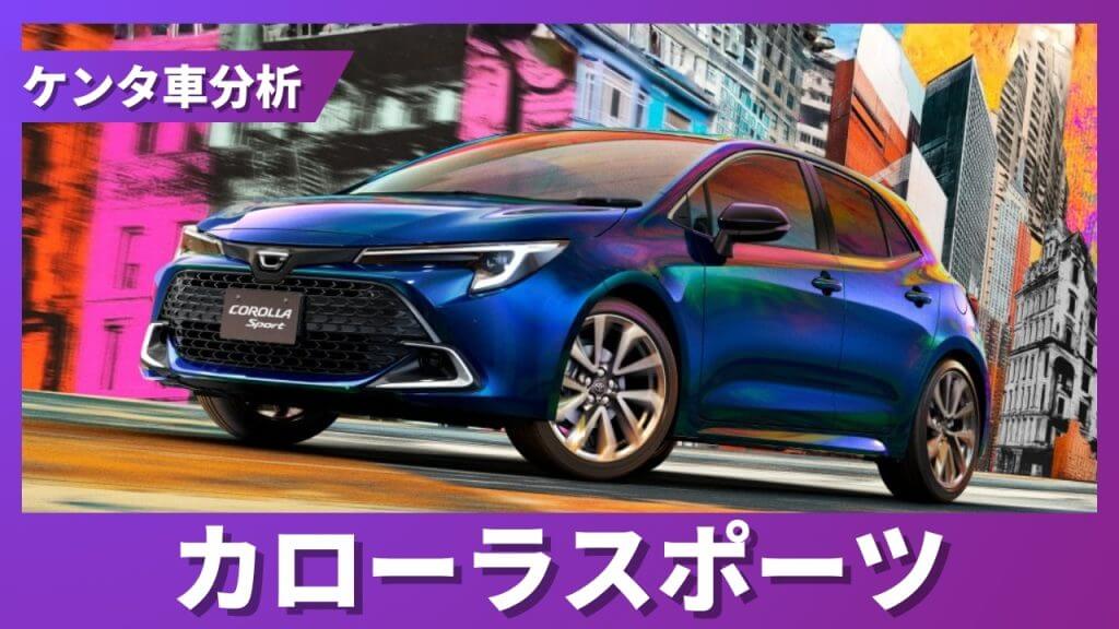 トヨタ カローラスポーツ 残価率解説サムネイル