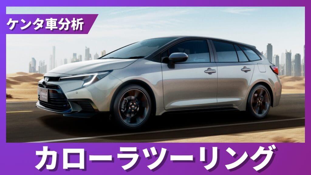 トヨタ カローラツーリング 残価率解説サムネイル