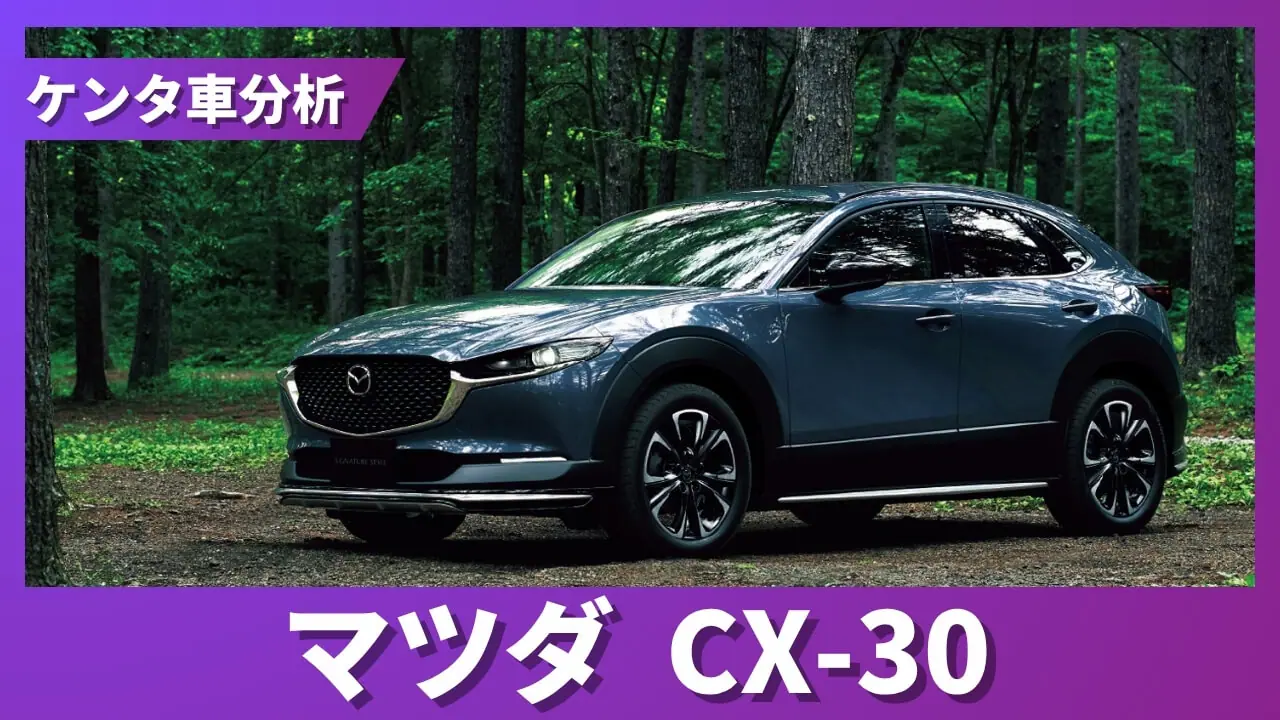 【30年ほど前に10万円で購入】孫ができ、置くスペースが無いので売ります！ 2026年5月最新】CX-30 買取相場｜3年で年コスト28万・残価率 | ケンタ