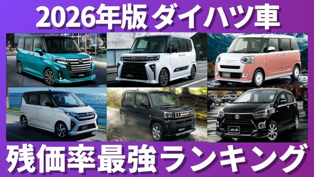 ダイハツ車 残価率ランキング