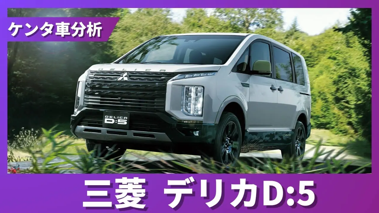 2026年5月最新】デリカD:5 買取相場｜現行P残価率78% | ケンタ車分析