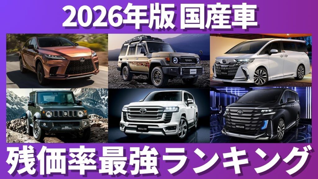 国産車 残価率ランキング