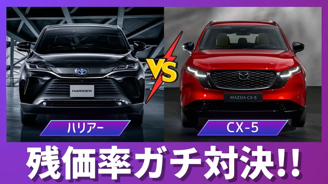 ハリアー vs 新型CX-5｜残価率と維持費で比較。損しないのはどっち