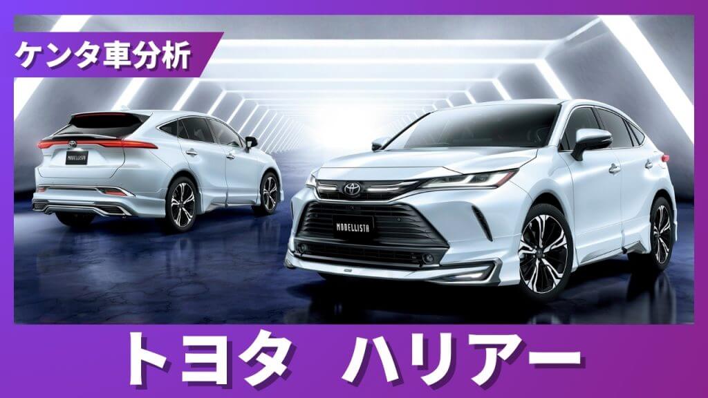 トヨタ ハリアー 残価率解説サムネイル