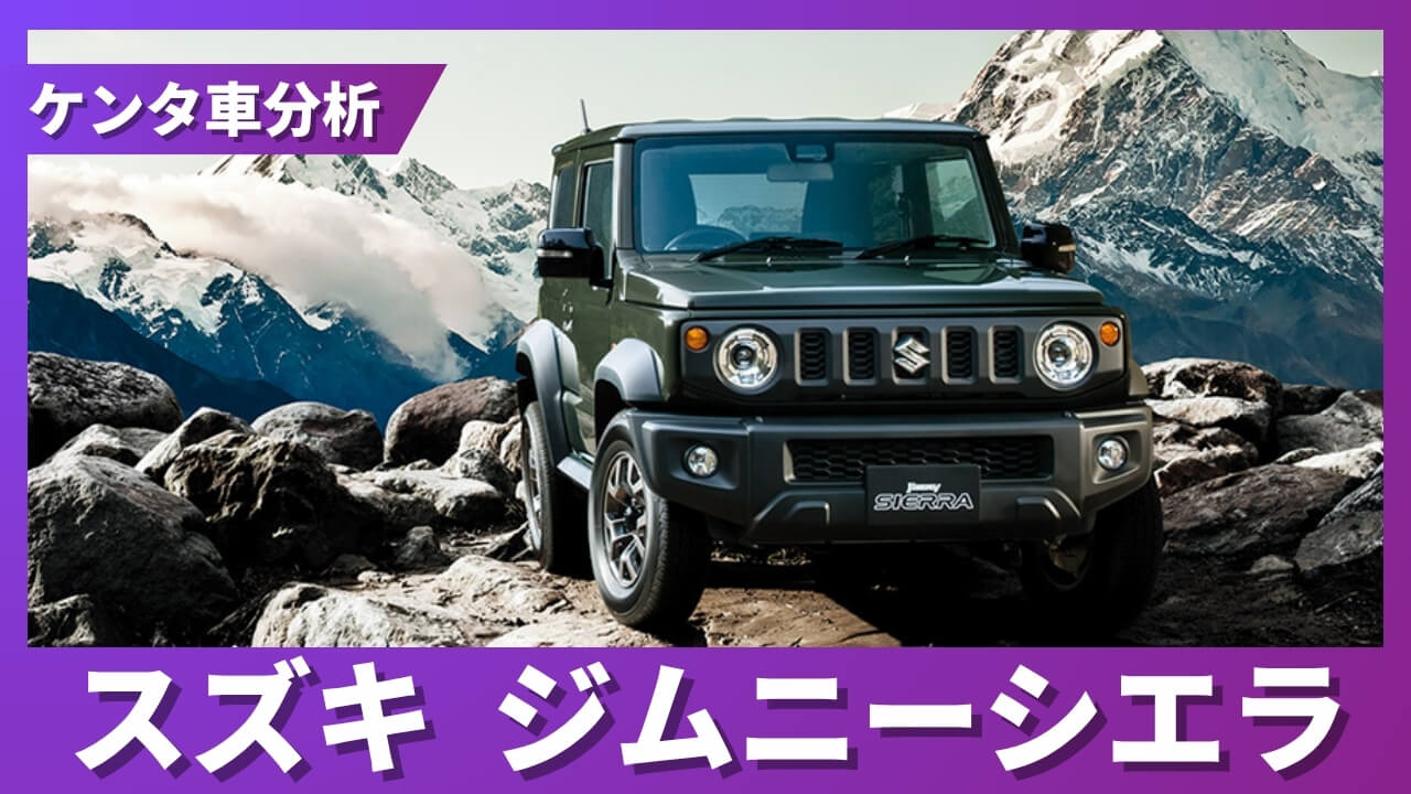 スズキ ジムニーシエラ 残価率解説サムネイル