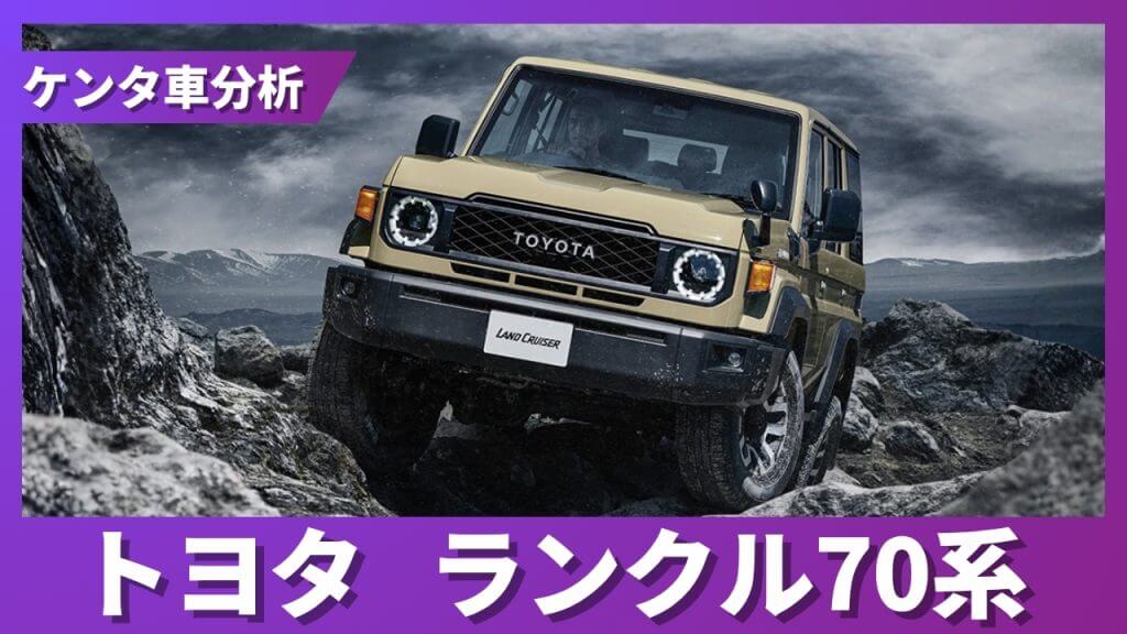 トヨタ ランクル70系 残価率解説サムネイル