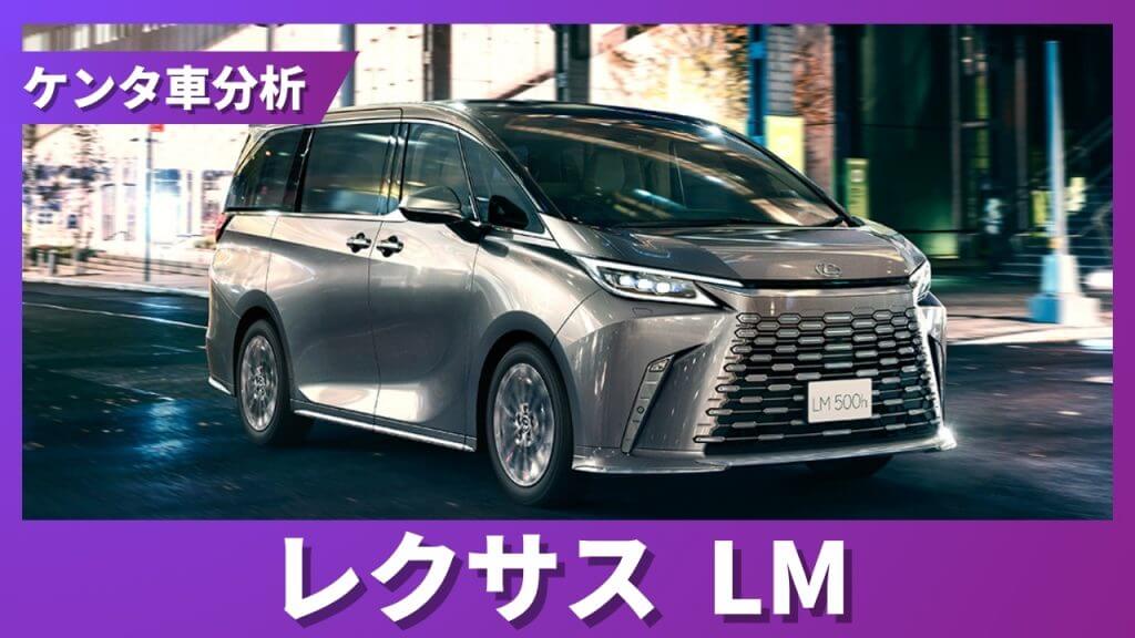 レクサス LM 残価率解説サムネイル
