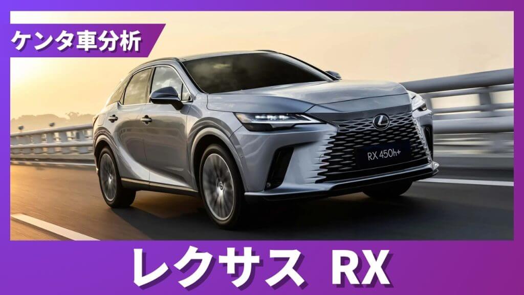 レクサス RX 残価率解説サムネイル