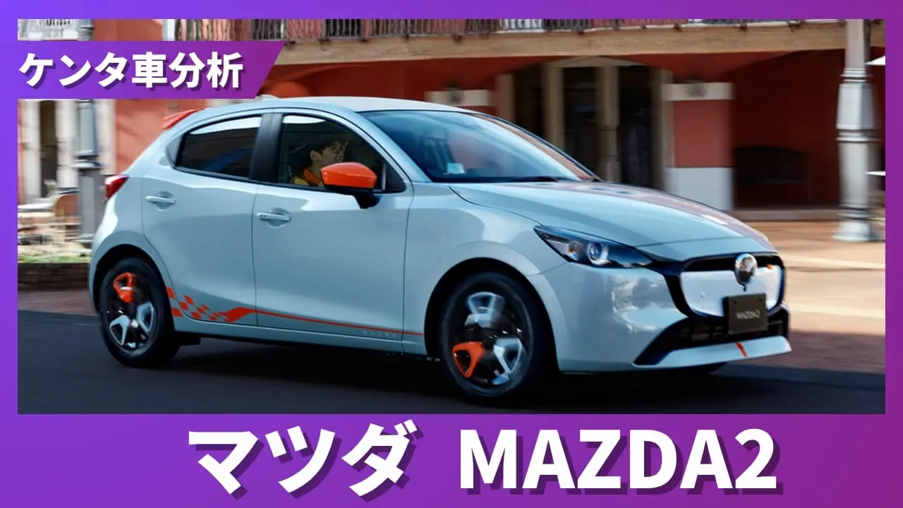 2026年5月最新】MAZDA2 買取相場｜15スポルト3年残価率72% | ケンタ車分析