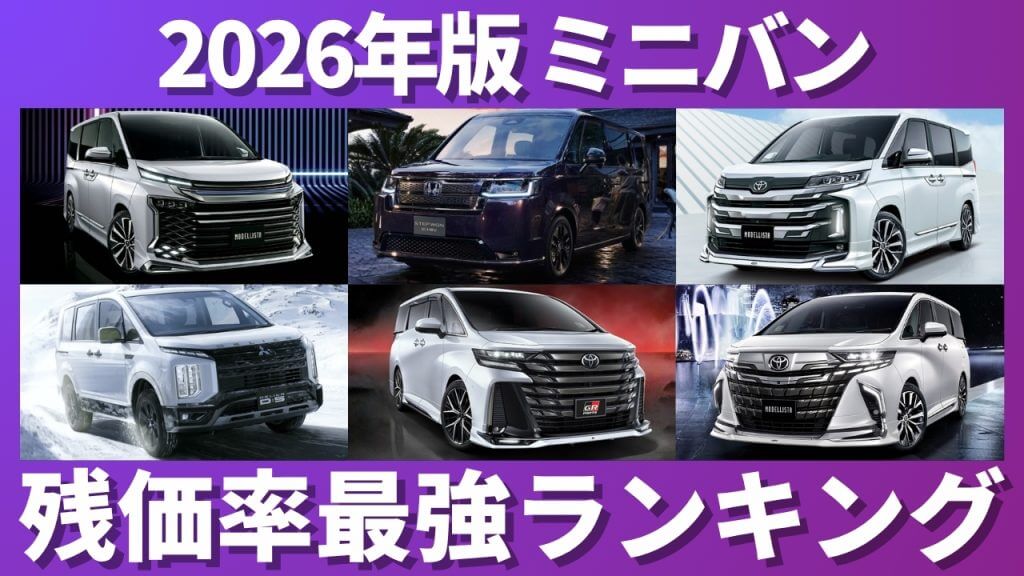 ミニバン 残価率ランキング