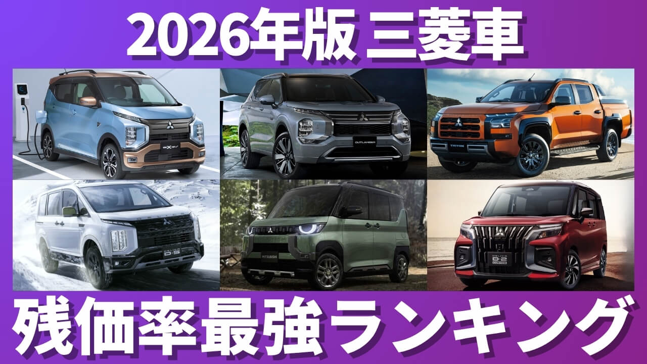 三菱車 残価率ランキング