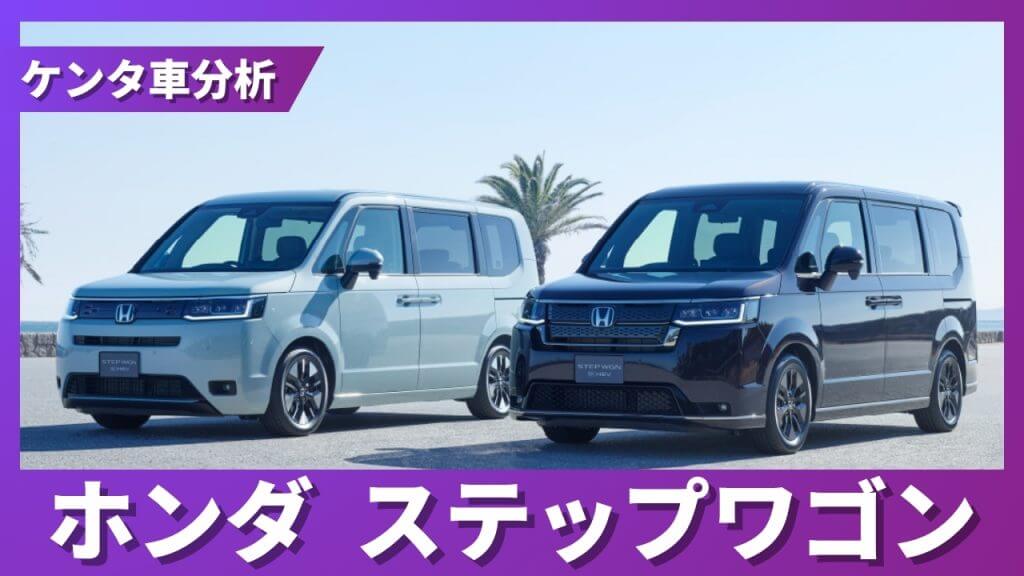 ホンダ ステップワゴン 残価率解説サムネイル