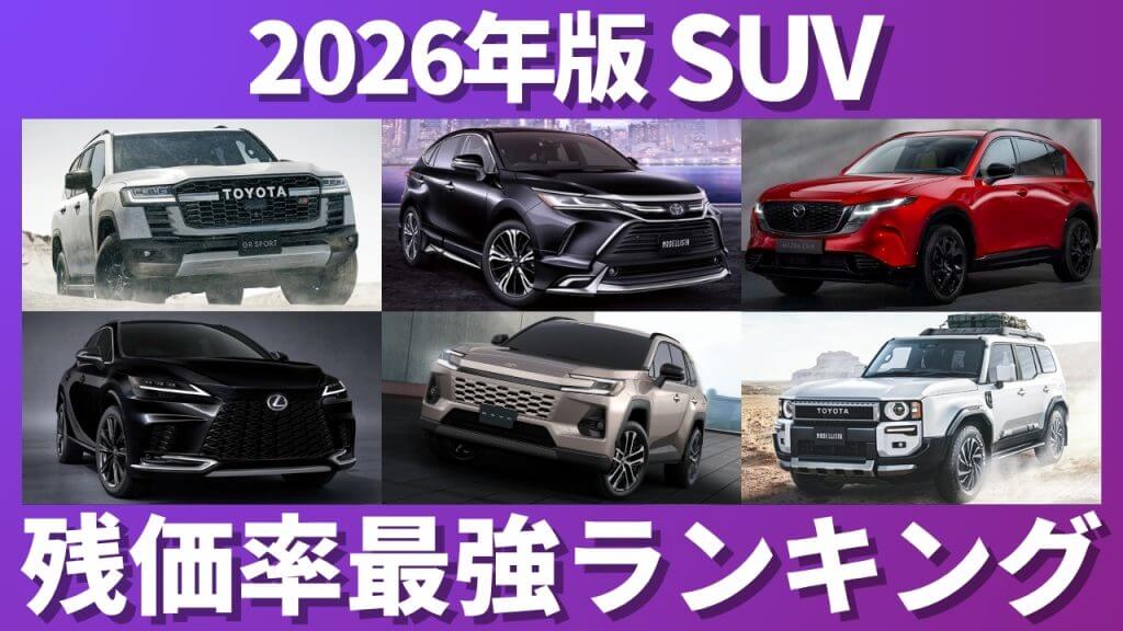 SUV 残価率ランキング
