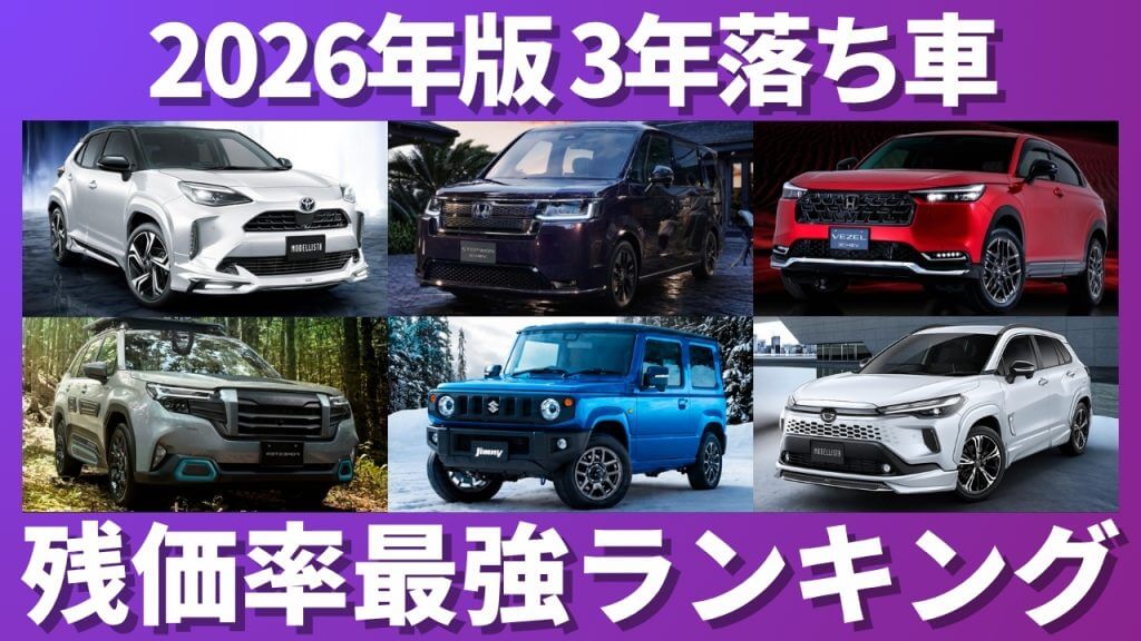 3年落ち車 残価率ランキング