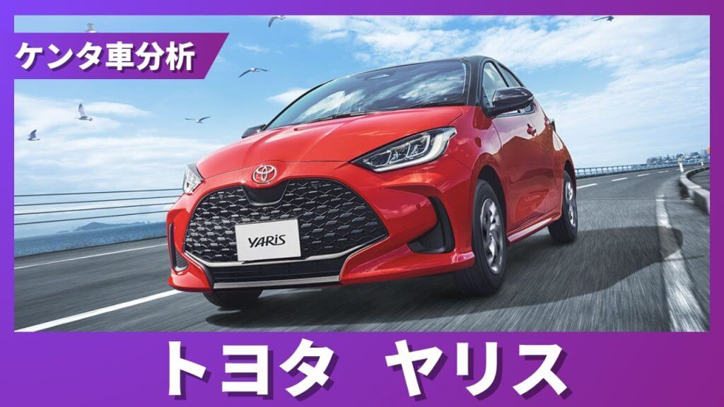 トヨタ ヤリス 残価率解説サムネイル