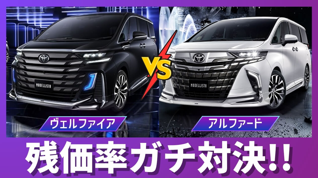 アルファードとヴェルファイアの残価率比較