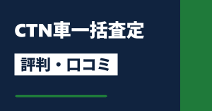 CTN車一括査定 評判・口コミ