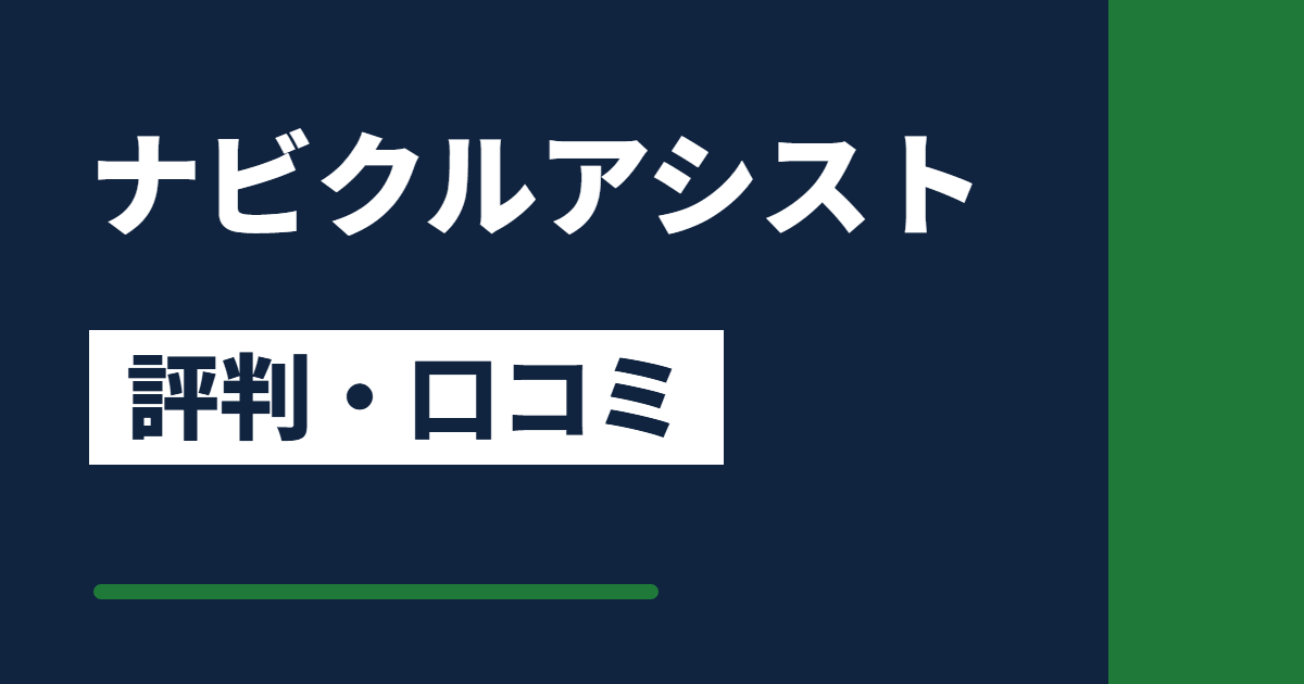 ナビクルアシスト 評判・口コミ
