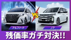 アルファードとノアの残価率比較サムネイル