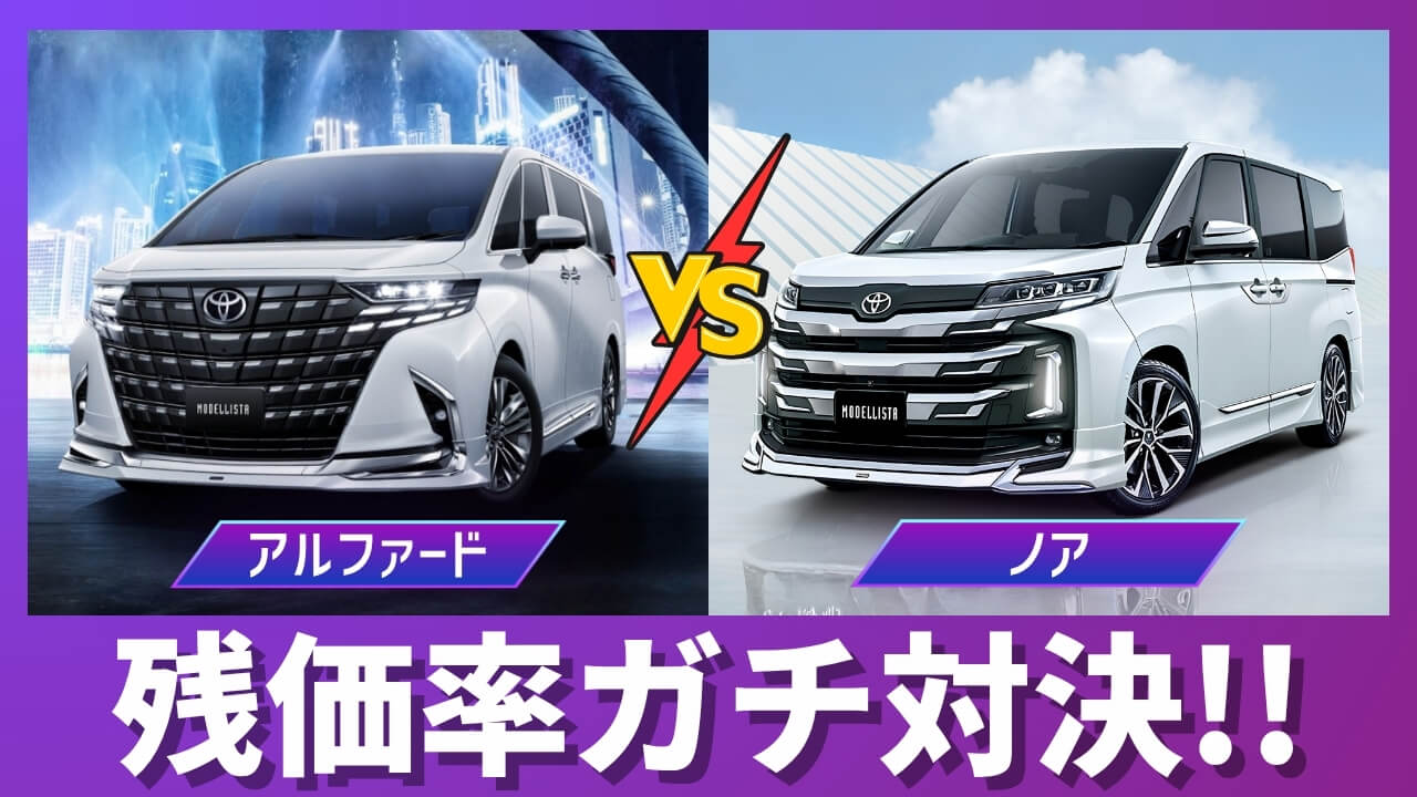 アルファードとノアの残価率比較サムネイル