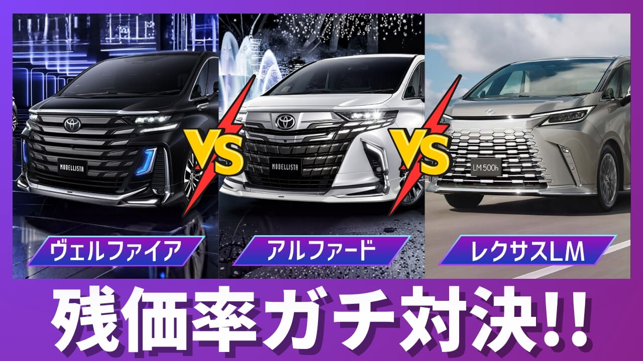アルファード・ヴェルファイア・レクサスLM徹底比較!維持費と残価率で選ぶならどれ?【2026年5月最新】