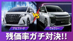 アルファードとヴォクシーの残価率比較サムネイル