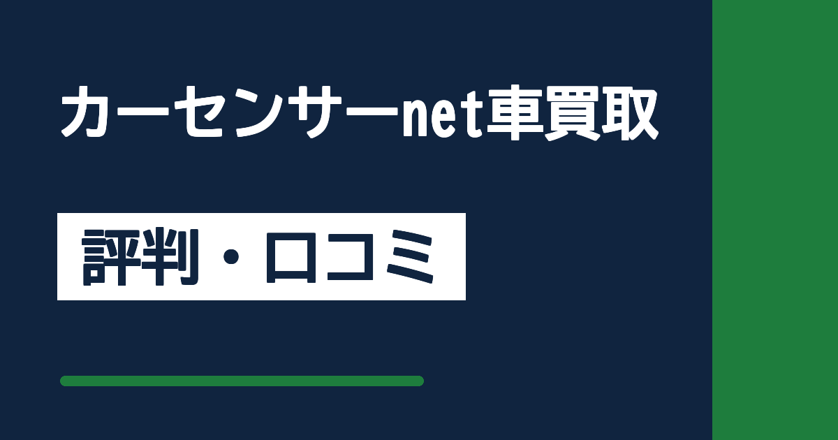 カーセンサーnet車買取の評判・口コミサムネイル