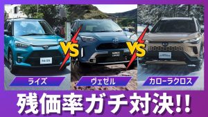 カローラクロス vs ライズ vs ヤリスクロス 残価率比較サムネイル