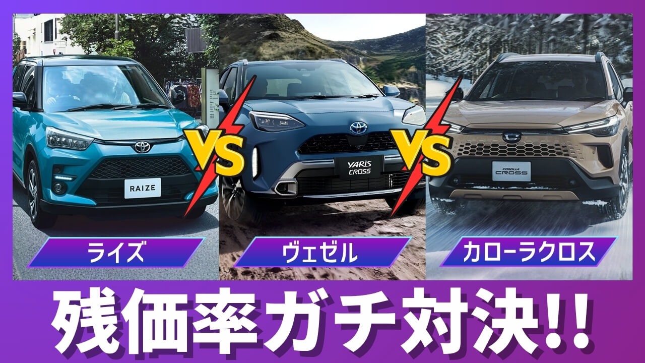 カローラクロス vs ライズ vs ヤリスクロス 残価率比較サムネイル