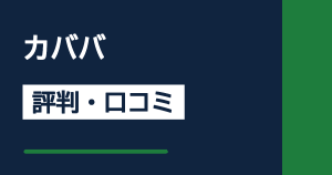 カババの評判・口コミサムネイル