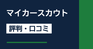 マイカースカウトの評判・口コミサムネイル