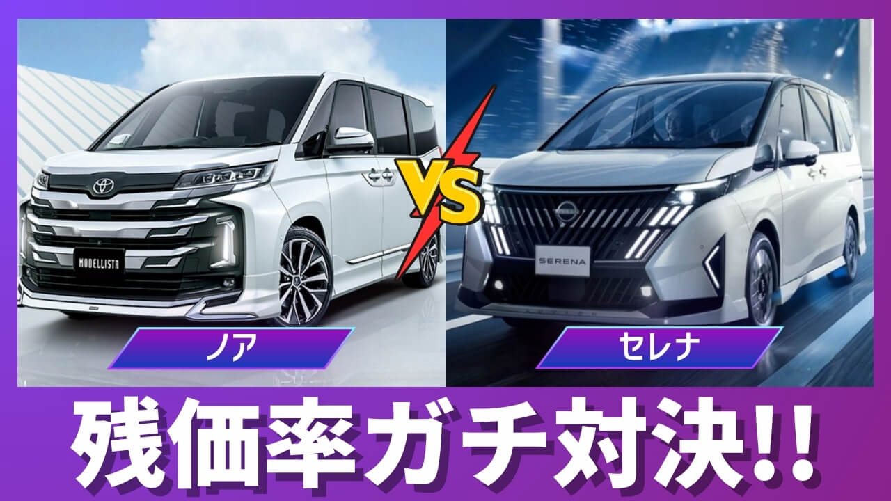 ノアとセレナの残価率比較サムネイル