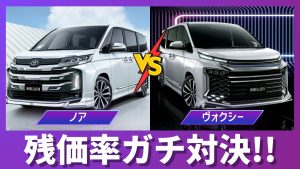 ノアとヴォクシーの残価率比較サムネイル