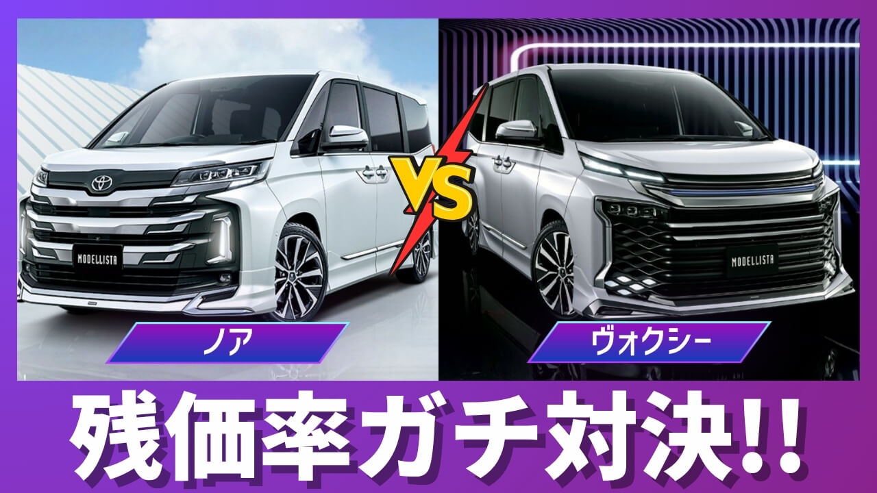 ノアとヴォクシーの残価率比較サムネイル