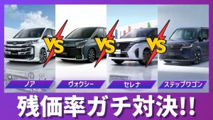 ノア、ヴォクシー、セレナ、ステップワゴンの残価率比較サムネイル