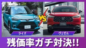 ライズ vs ヴェゼル 残価率比較サムネイル