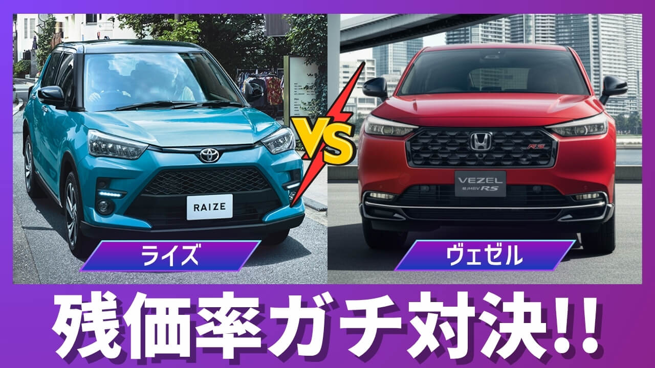 ライズ vs ヴェゼル 残価率比較サムネイル