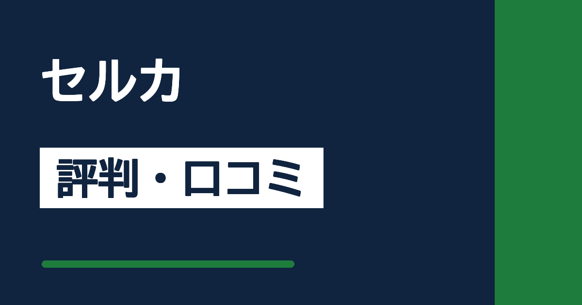セルカの評判・口コミサムネイル