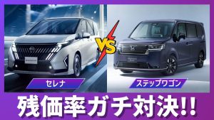 セレナとステップワゴンの残価率比較サムネイル