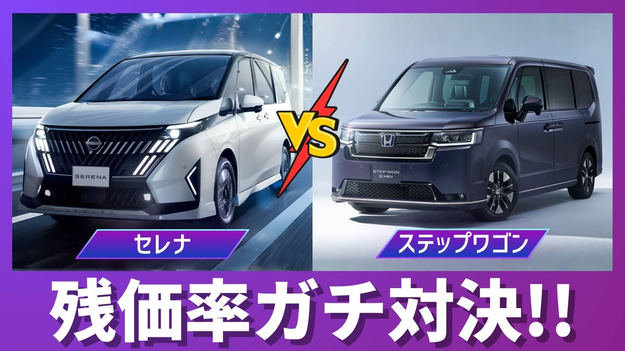 セレナとステップワゴンの残価率比較サムネイル