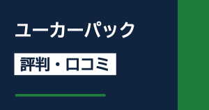 ユーカーパックの評判・口コミサムネイル