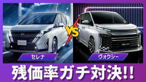 ヴォクシーとセレナの残価率比較サムネイル