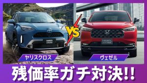 ヤリスクロス vs ヴェゼル 残価率比較サムネイル