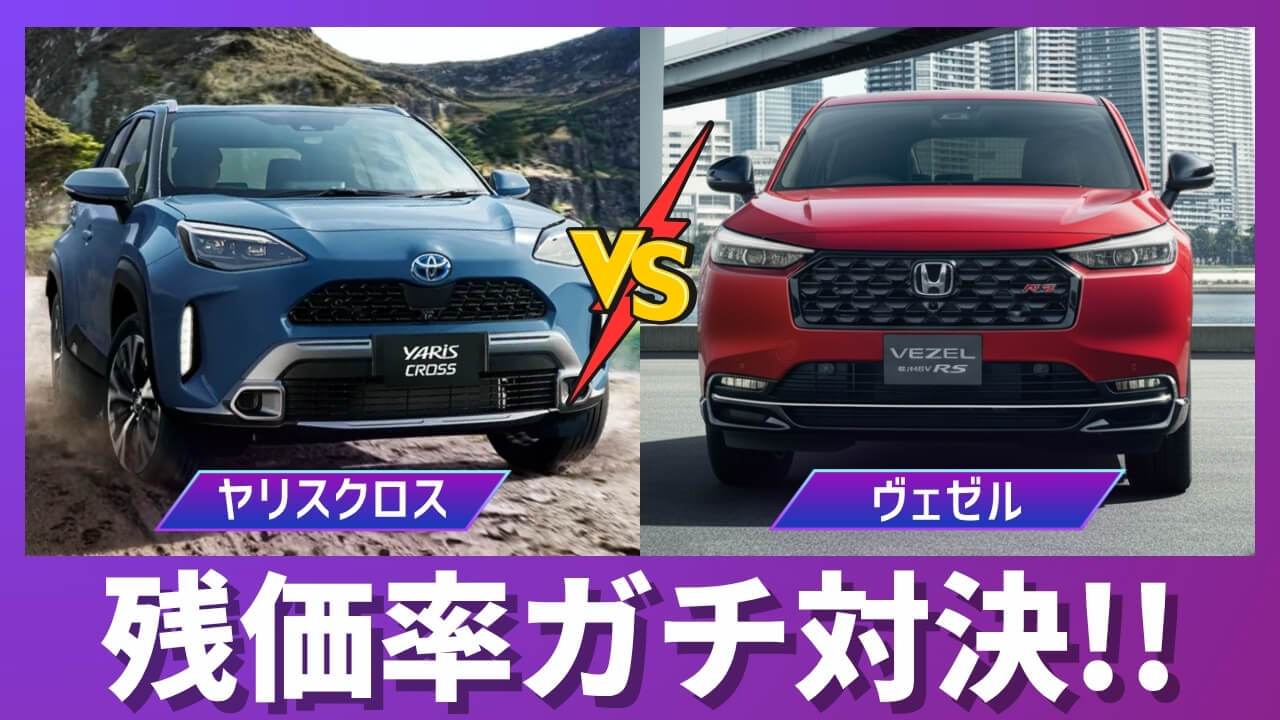 ヤリスクロス vs ヴェゼル 残価率比較サムネイル