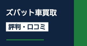 ズバット車買取の評判・口コミサムネイル